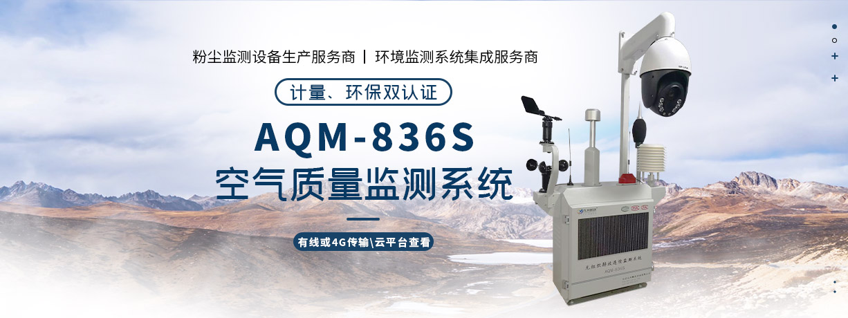 AQM-836S環(huán)境監(jiān)測系統